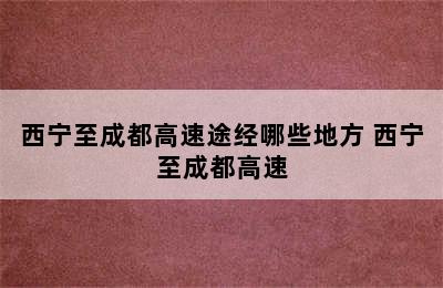 西宁至成都高速途经哪些地方 西宁至成都高速